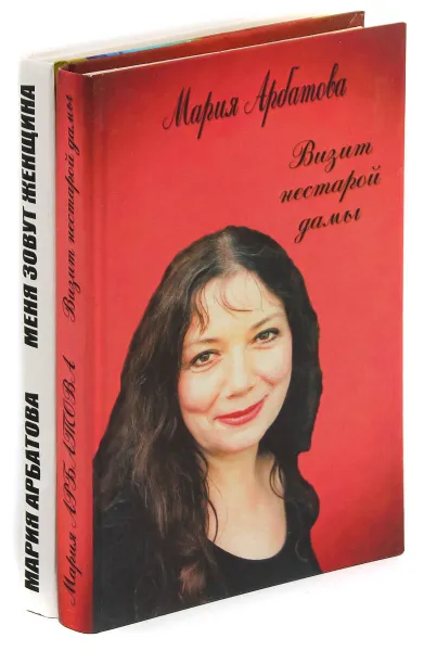 Обложка книги  Меня зовут женщина. Визит нестарой дамы (комплект из 2 книг), Мария Арбатова