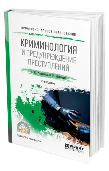 Обложка книги Криминология и предупреждение преступлений, Решетников Александр Юрьевич