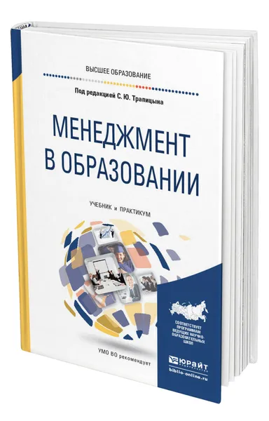 Обложка книги Менеджмент в образовании, Трапицын Сергей Юрьевич