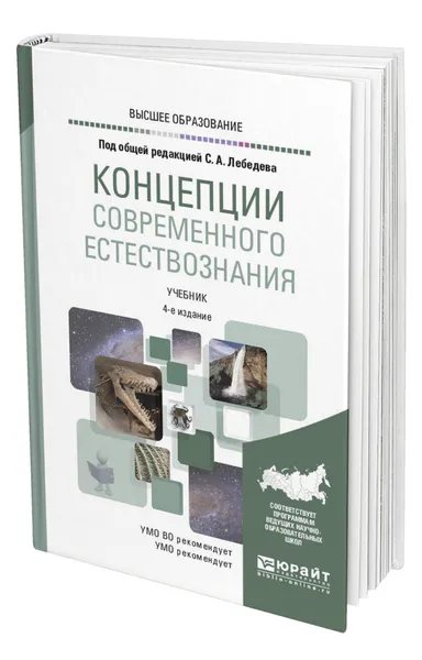 Обложка книги Концепции современного естествознания, Лебедев Сергей Александрович