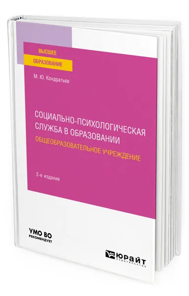 Обложка книги Социально-психологическая служба в образовании. Общеобразовательное учреждение, Кондратьев Михаил Юрьевич