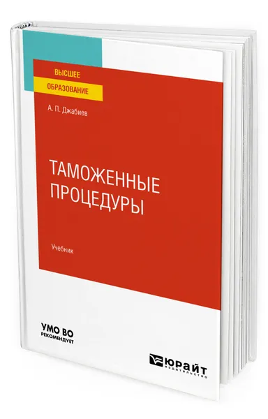 Обложка книги Таможенные процедуры, Джабиев Александр Петрович