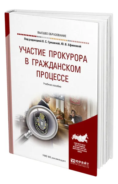 Обложка книги Участие прокурора в гражданском процессе, Гришина Яна Сергеевна