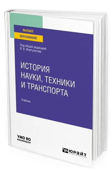 Обложка книги История науки, техники и транспорта, Фортунатов Владимир Валентинович