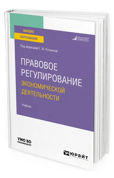 Обложка книги Правовое регулирование экономической деятельности, Ручкина Гульнара Флюровна