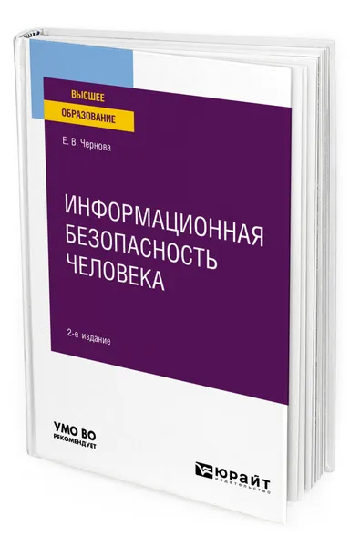 Обложка книги Информационная безопасность человека, Чернова Елена Владимировна