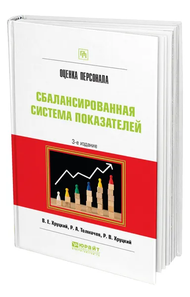 Обложка книги Оценка персонала. Сбалансированная система показателей, Хруцкий Валерий Евгеньевич