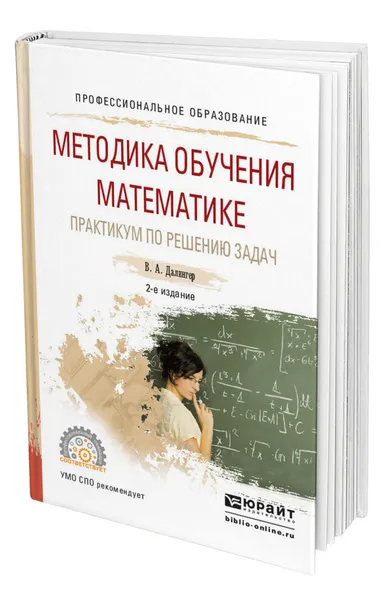 Обложка книги Методика обучения математике. Практикум по решению задач, Далингер Виктор Алексеевич