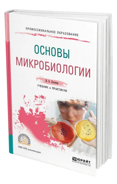 Обложка книги Основы микробиологии, Леонова Ирина Борисовна