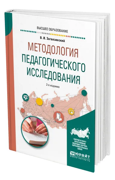 Обложка книги Методология педагогического исследования, Загвязинский Владимир Ильич