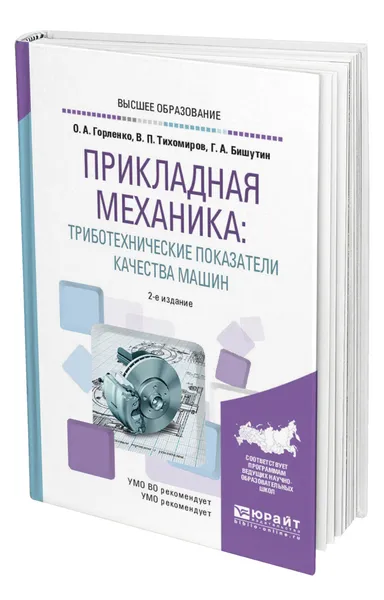 Обложка книги Прикладная механика: триботехнические показатели качества машин, Горленко Олег Александрович