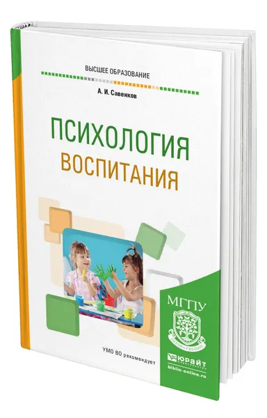 Обложка книги Психология воспитания, Савенков Александр Ильич