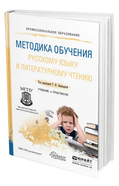 Обложка книги Методика обучения русскому языку и литературному чтению, Зиновьева Татьяна Ивановна