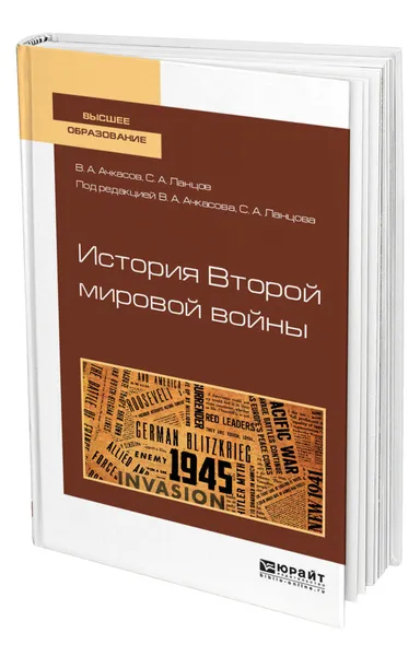 Обложка книги История Второй мировой войны, Ачкасов Валерий Алексеевич