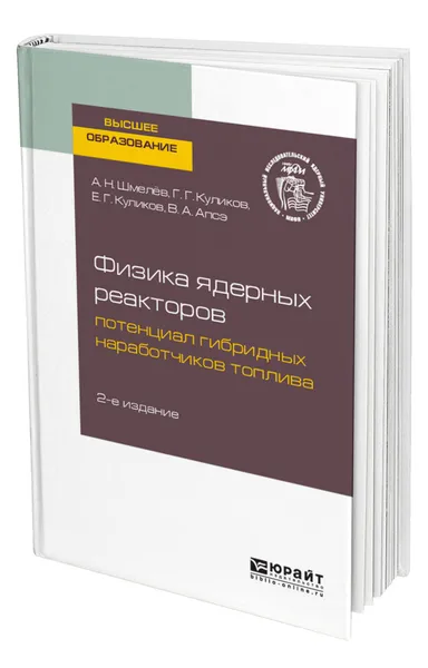 Обложка книги Физика ядерных реакторов: потенциал гибридных наработчиков топлива, Шмелёв Анатолий Николаевич