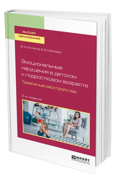 Обложка книги Эмоциональные нарушения в детском и подростковом возрасте. Тревожные расстройства, Астапов Валерий Михайлович