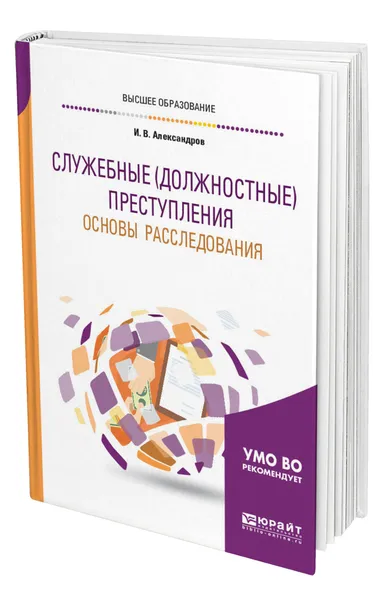 Обложка книги Служебные (должностные) преступления. Основы расследования, Александров Игорь Викторович