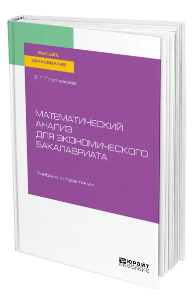 Обложка книги Математический анализ для экономического бакалавриата, Плотникова Евгения Григорьевна