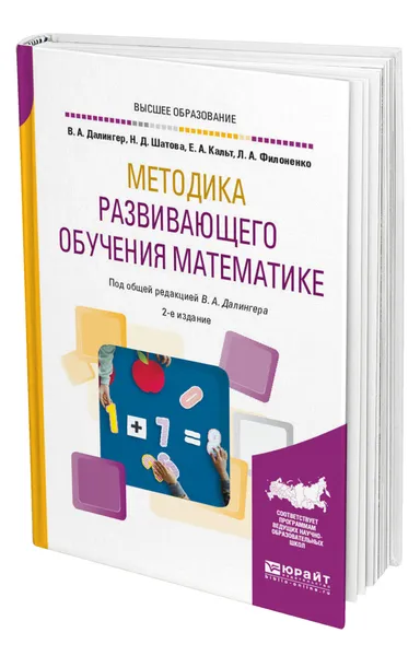 Обложка книги Методика развивающего обучения математике, Далингер Виктор Алексеевич