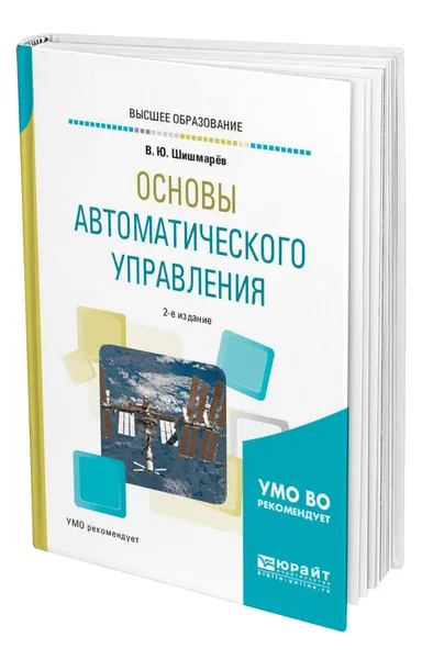 Обложка книги Основы автоматического управления, Шишмарёв Владимир Юрьевич