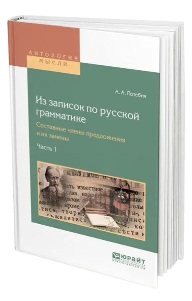 Обложка книги Из записок по русской грамматике. Составные члены предложения и их замены в 2. Ч. Часть 1, Потебня Александр Афанасьевич