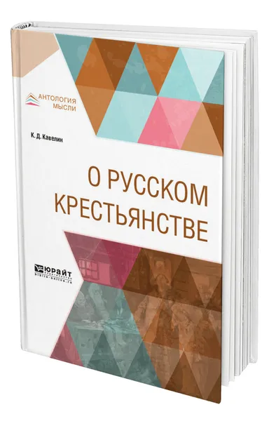 Обложка книги О русском крестьянстве, Кавелин Константин Дмитриевич