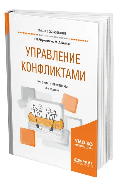 Обложка книги Управление конфликтами, Черкасская Галина Викторовна