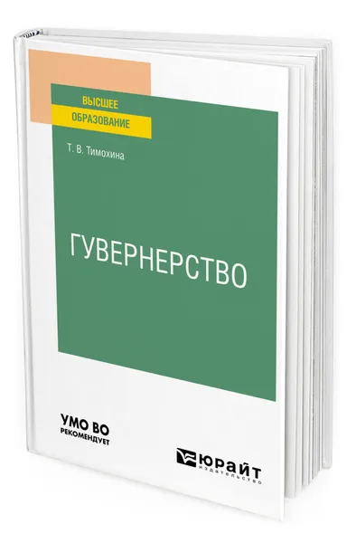 Обложка книги Гувернерство, Тимохина Татьяна Васильевна