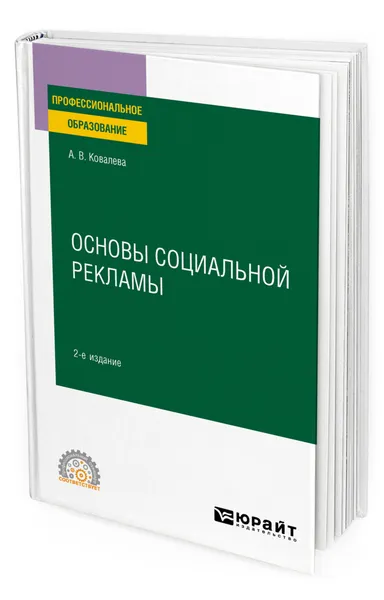 Обложка книги Основы социальной рекламы, Ковалева Алла Владимировна