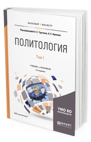 Обложка книги Политология в 2 т. Том 1, Тургаев Александр Сергеевич