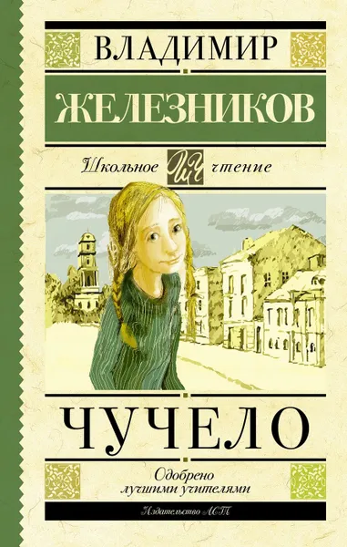 Обложка книги Чучело , Железников Владимир Карпович