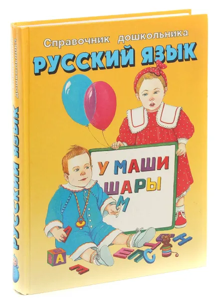 Обложка книги Русский язык. Справочник дошкольника, В. П. Ситников