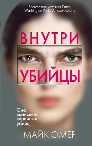 Обложка книги Внутри убийцы , Омер Майк