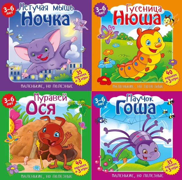 Обложка книги Гусеница, Нюша. Летучая мышь, Ночка. Муравей, Ося. Паучок, Гоша. Набор из 4-х книг + наклейки, Подеста Вероника