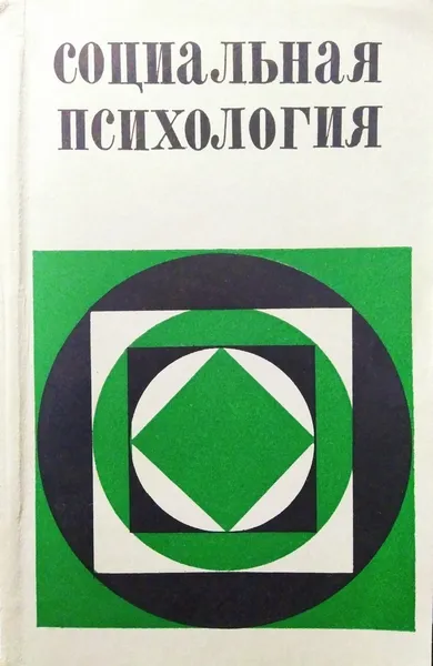 Обложка книги Социальная психология. История. Теория. Эмпирические исследования, Под ред. Е.С.Кузьмина, В.Е.Семенова