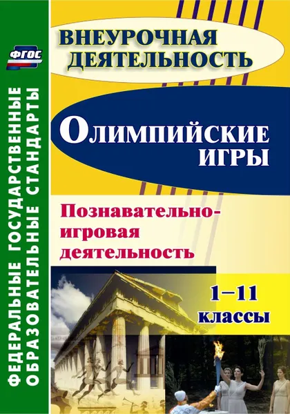 Обложка книги Олимпийские игры. Познавательно-игровая деятельность. 1-11 классы, Барминова Н. В.