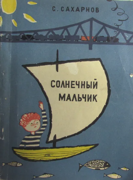 Обложка книги Солнечный мальчик, С. Сахарнов