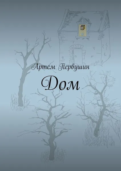 Обложка книги Дом, Артём Первушин