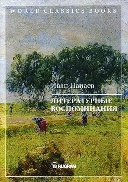 Обложка книги Литературные воспоминания, Панаев И.И.