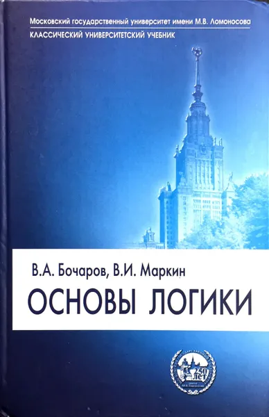 Обложка книги Основы логики, В. А. Бочаров, В. И. Маркин