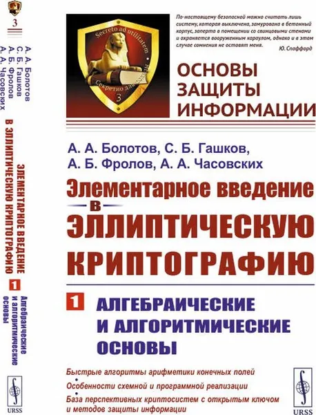 Обложка книги Элементарное введение в эллиптическую криптографию: Алгебраические и алгоритмические основы , Болотов А.А., Гашков С.Б., Фролов А.Б., Часовских А.А.