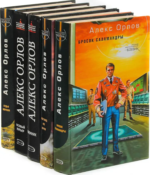 Обложка книги Алекс Орлов. Романы из цикла 