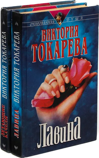 Обложка книги Виктория Токарева. Лавина. Летающие качели (комплект из 2 книг), Виктория Токарева