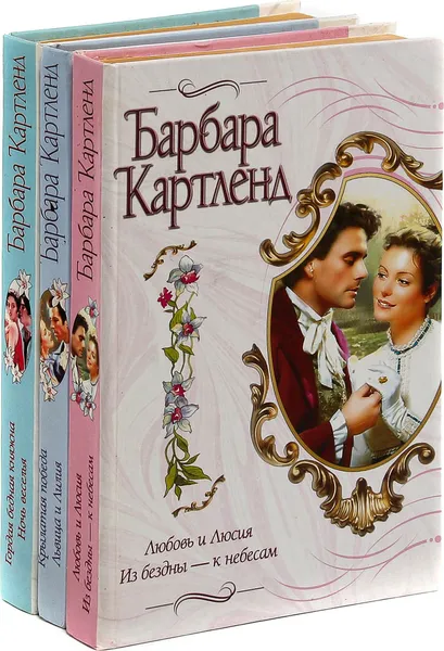 Обложка книги Барбара Картленд (комплект из 3 книг), Барбара Картленд