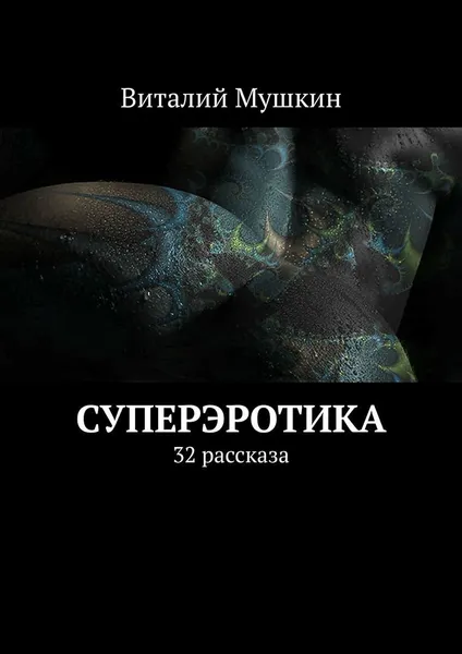 Обложка книги Суперэротика, Виталий Мушкин