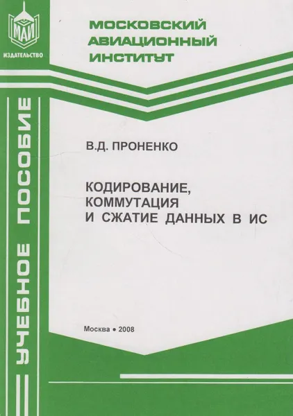 Обложка книги Кодирование, коммутация и сжатие данных в ИС, Проненко Владимир Данилович