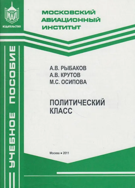 Обложка книги Политический класс, Рыбаков Андрей Вячеславович