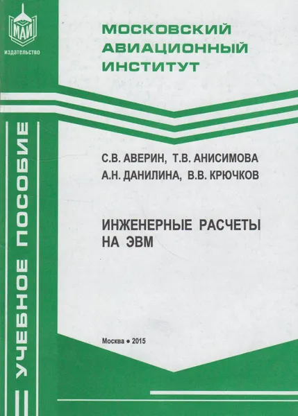 Обложка книги Инженерные расчёты на ЭВМ, Аверин Сергей Владимирович