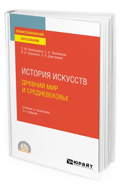 Обложка книги История искусств. Древний мир и Средневековье, Ванюшкина Любовь Максимовна