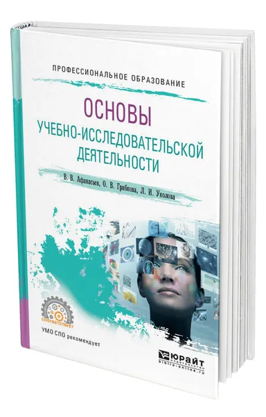 Обложка книги Основы учебно-исследовательской деятельности, Афанасьев Владимир Васильевич